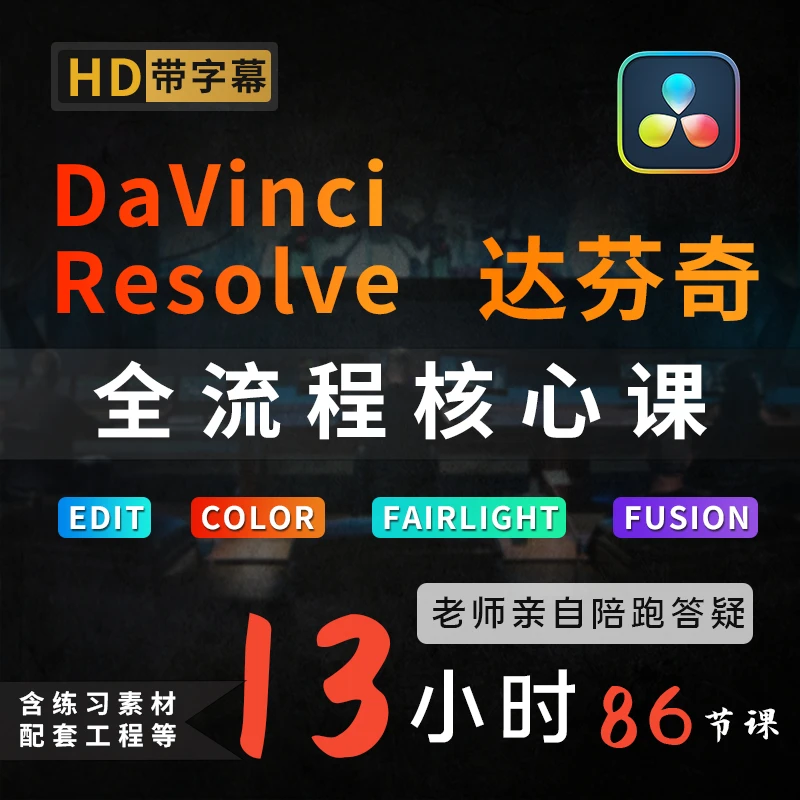 达芬奇课程剪辑调色0基础新手必修课影视制作自媒体后期制作教程