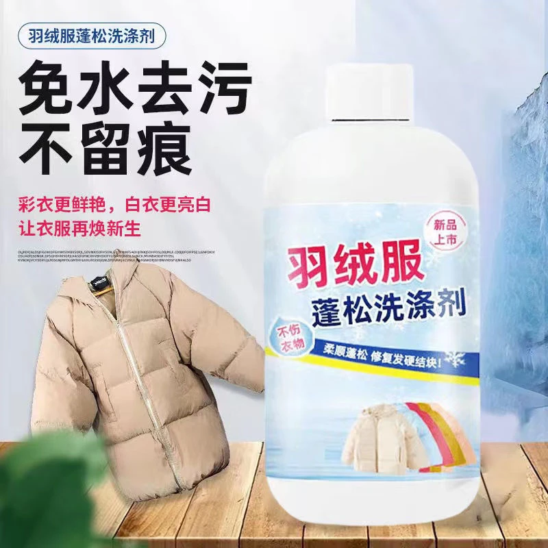 羽绒服专用蓬松洗涤剂水洗去霉去渍去污洗衣物去油家用清洗剂焕新
