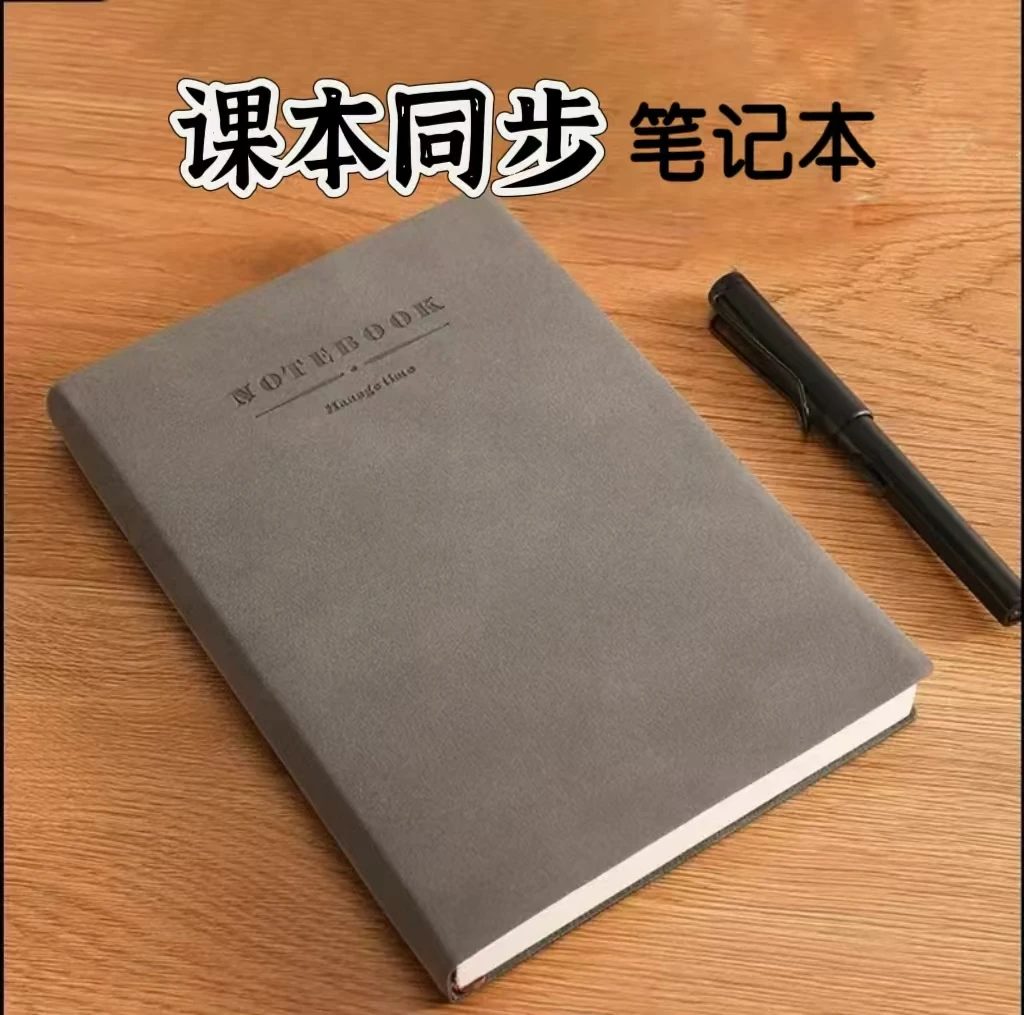 [朱莉老师推荐］课本同步-笔记本软皮本学习记录本简约学生超厚
