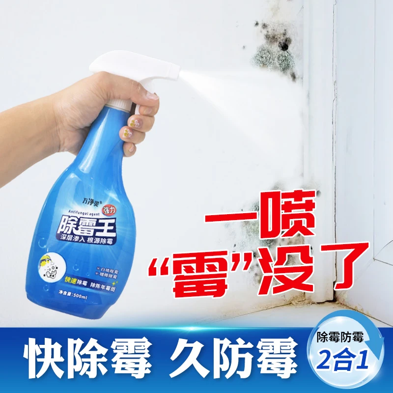 万净灵墙体除霉剂家用墙面除霉菌喷雾强效去霉斑瓷砖缝清洁剂
