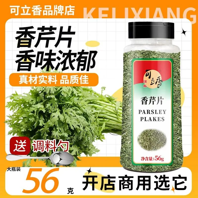 包邮可立香 香芹片56g 欧芹碎法香碎 披萨巴西里意大利面烘焙原料