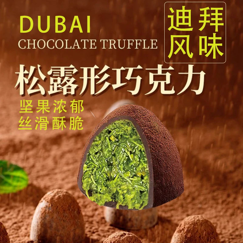 松露形巧克力迪拜风味开心果酱面包丝夹心料高端零食宿舍代餐零食