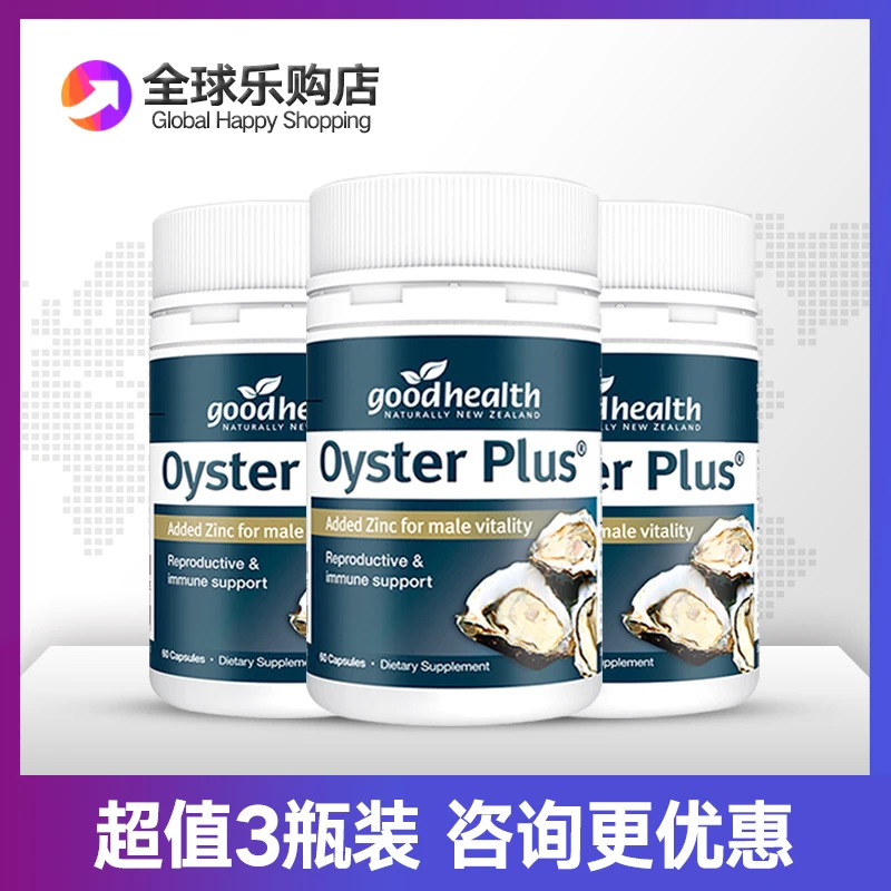 新西兰goodhealth好健康牡蛎精胶囊60粒生蚝精华补锌男士健身熬夜