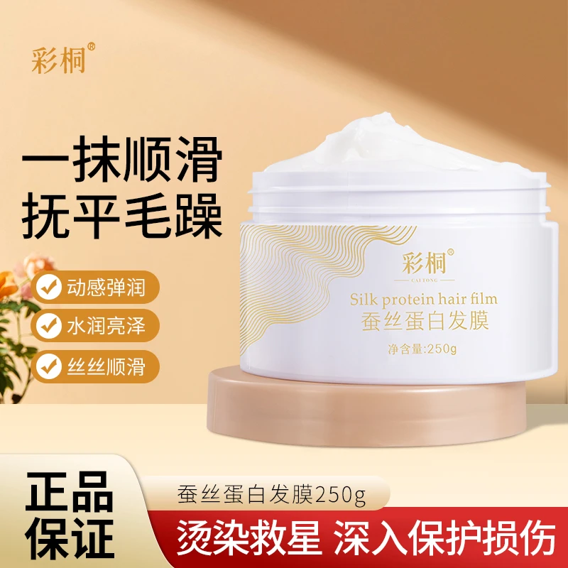 龙哥说彩桐蚕丝蛋白发膜顺滑护理补水护发膜修护亮泽