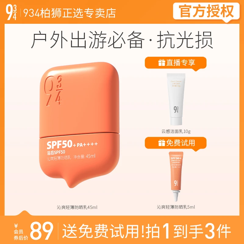 943/934沁爽防晒霜轻薄防晒隔离男女适用45ml