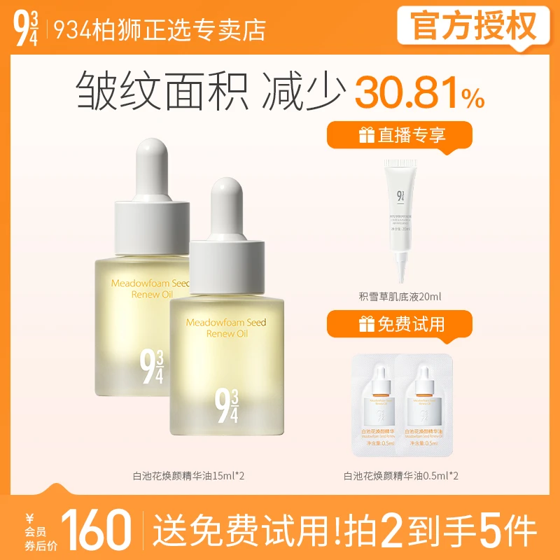 943/934白池花焕颜精华油滋养淡纹舒缓泛红大干皮15ml*2送女友