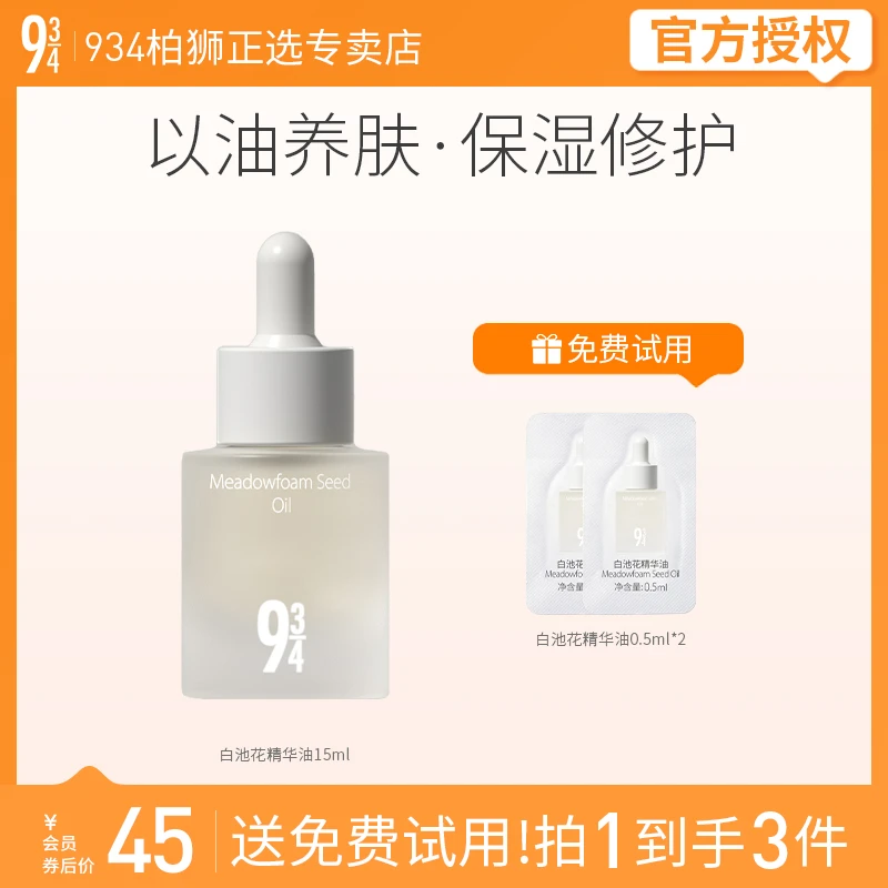 943/934白池花修护精华油深度滋润保湿补水以油养肤15ml机制2