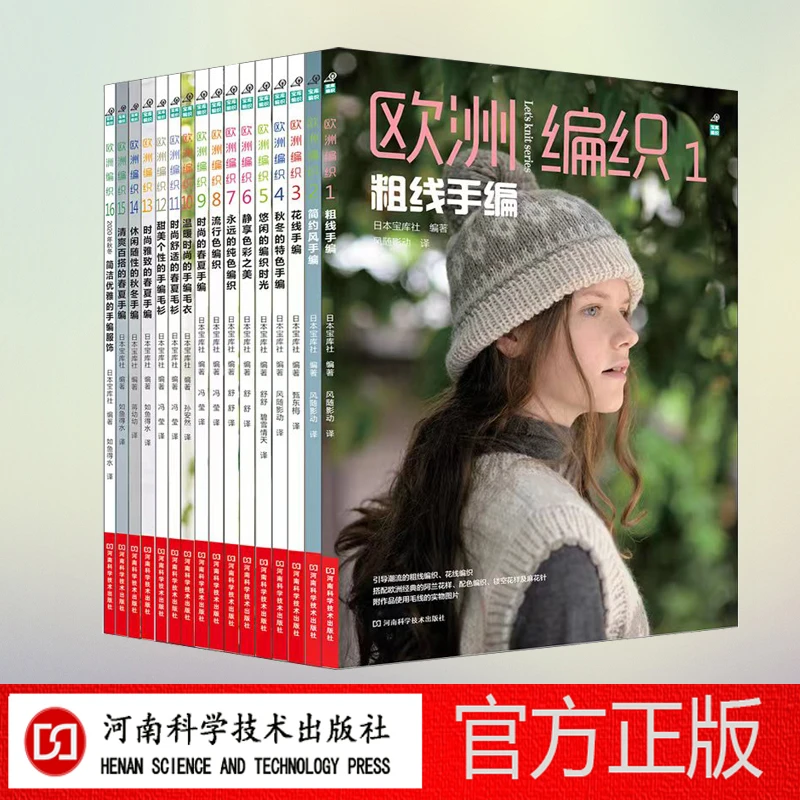 欧洲编织1-16 套装(16本装)