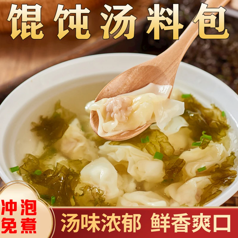 【直播福利】馄饨汤料包馄饨水饺云吞速食汤