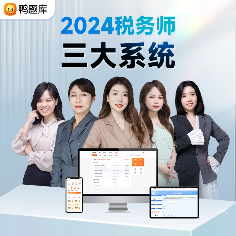 【激活立享】鸭题库2024年税务师三大系统