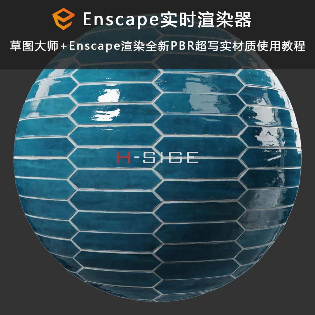 草图大师+enscape渲染全新PBR超写实材质使用教程2.0