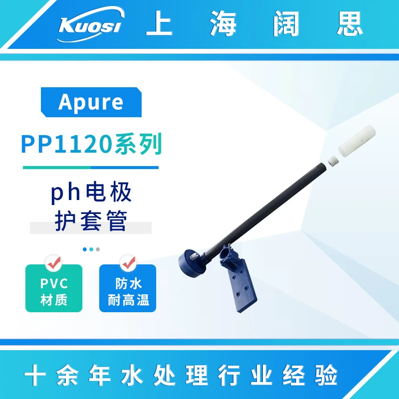 Apure沉入式安装护套ph玻璃电极传感器保护管接线盒安装架PP1120