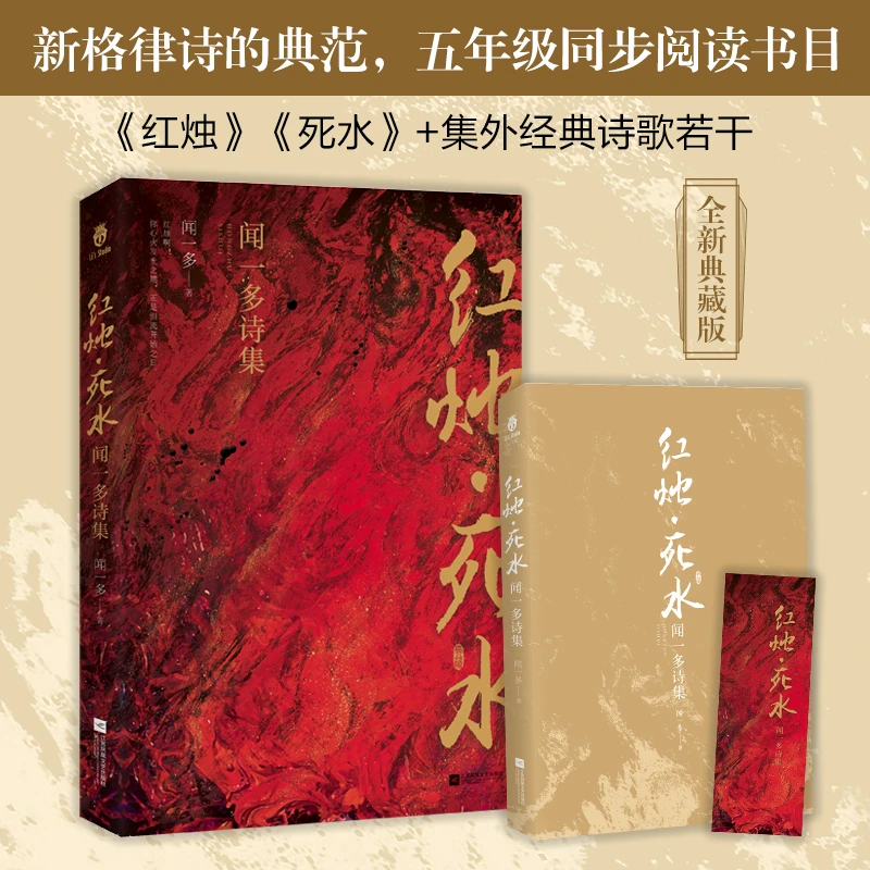 正版 红烛·死水：闻一多诗集 新格律诗的典范 五年级同步阅读书目