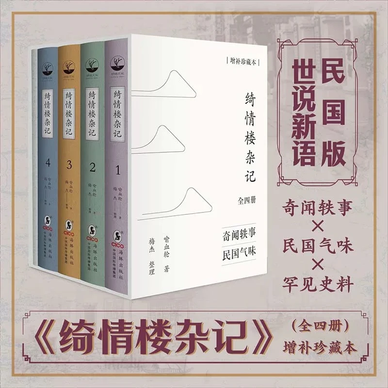 正版绮情楼杂记全四册增补珍藏本在台湾流传多年的民国版世说新语