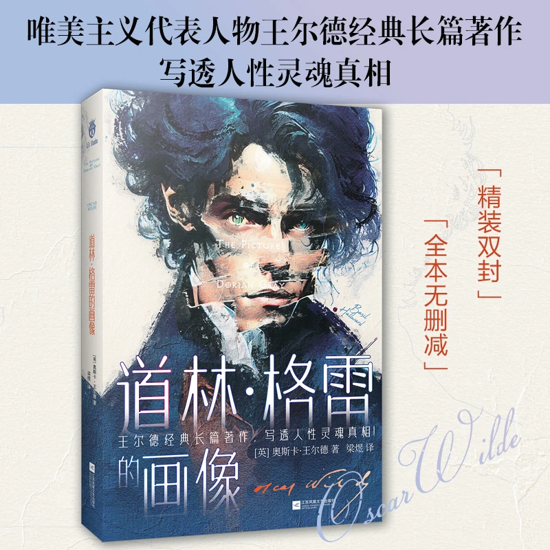正版 道林·格雷的画像 唯美主义代表王尔德经典 写透人性灵魂真相