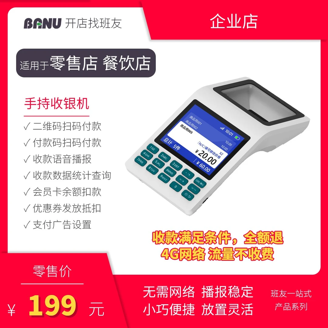 BANU/班友门店手持平板收银机零售店便利店超市快餐店餐饮店收银
