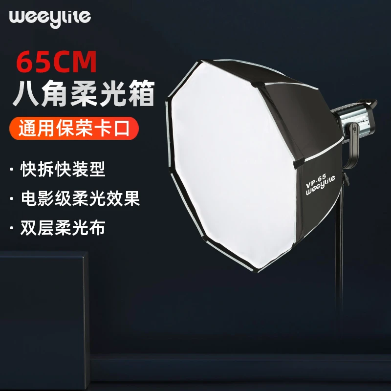 唯卓仕微徕VP65cm八角柔光箱保荣卡口快装便携影视灯柔光罩柔光箱