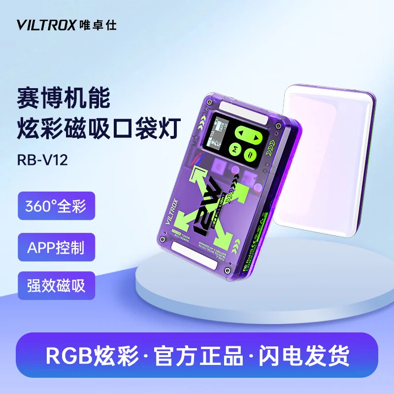 唯卓仕RB-V12小型RGB全彩便携LED口袋摄影灯手机视频拍照补光灯