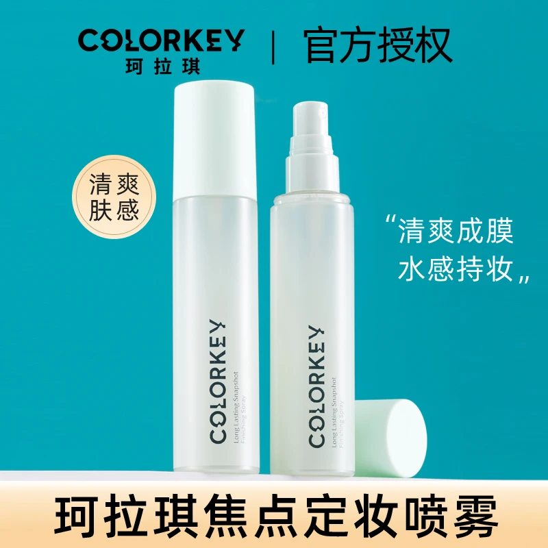 colorkey珂拉琪焦点深层定妆喷雾不易脱妆便携带学生平价正品