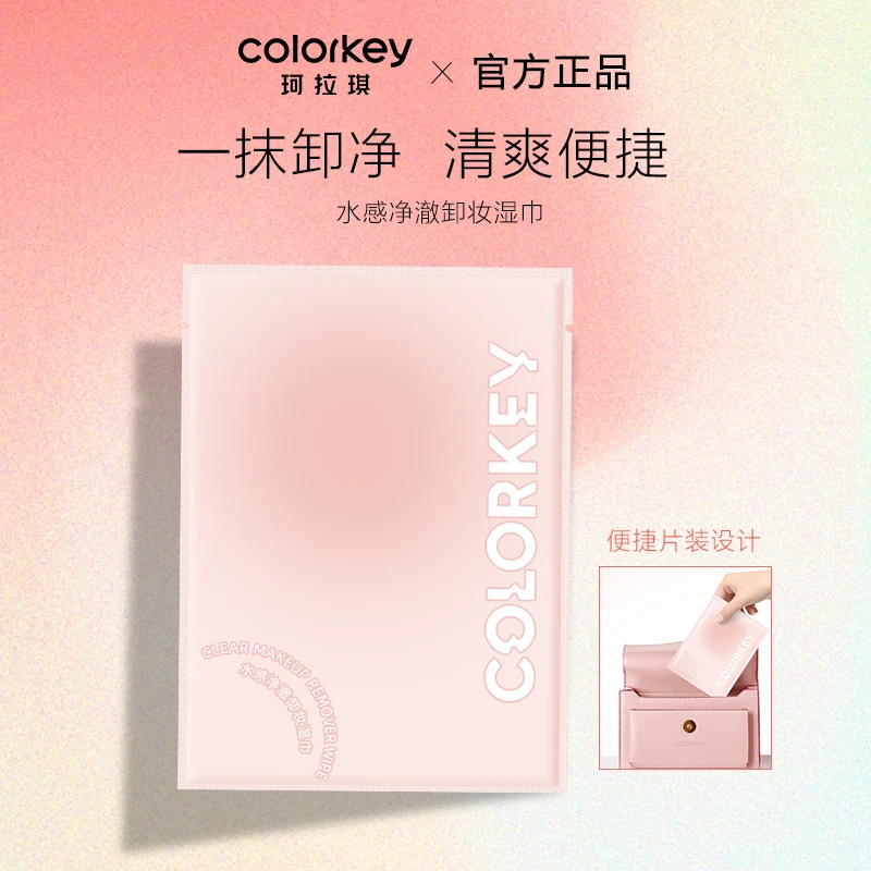 colorkey珂拉琪卸妆湿巾单片独立包装便携平价女温和清洁旅行正品