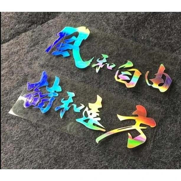 风和自由车贴诗和远方贴纸汽车自驾游贴玻璃电动贴摩托车头盔贴画