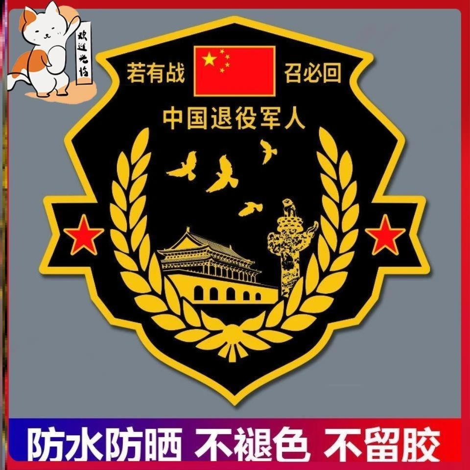 若有战必召回车贴徽章非金属贴退役军人汽车贴纸车牌退伍空军中国