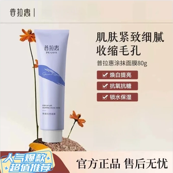 普拉惠面膜涂抹式熬夜光感紧致补水保湿抗皱清洁泥膜