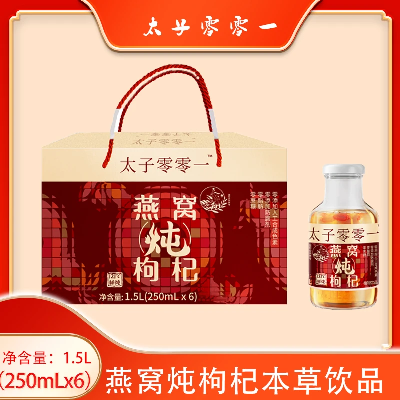 新鲜.零添加.即饮.营养【燕窝炖枸杞】本草饮品小鲜瓶鲜润好营养