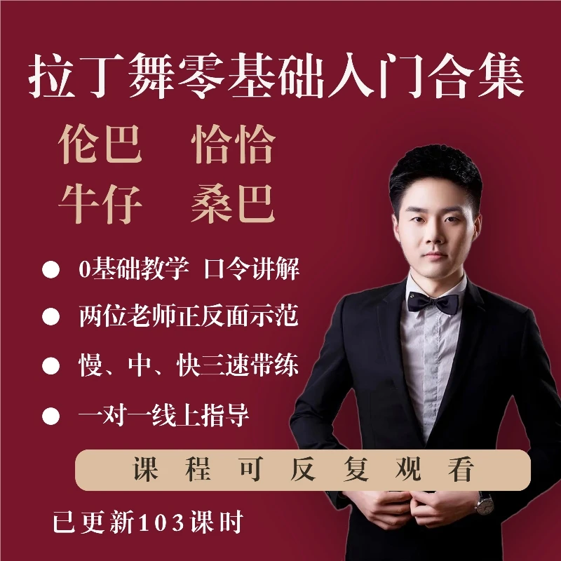 拉丁舞0基础+进阶合集(4支舞)