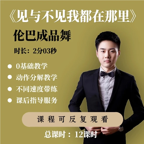 伦巴成品舞《见与不见我都在那里》零基础精讲课