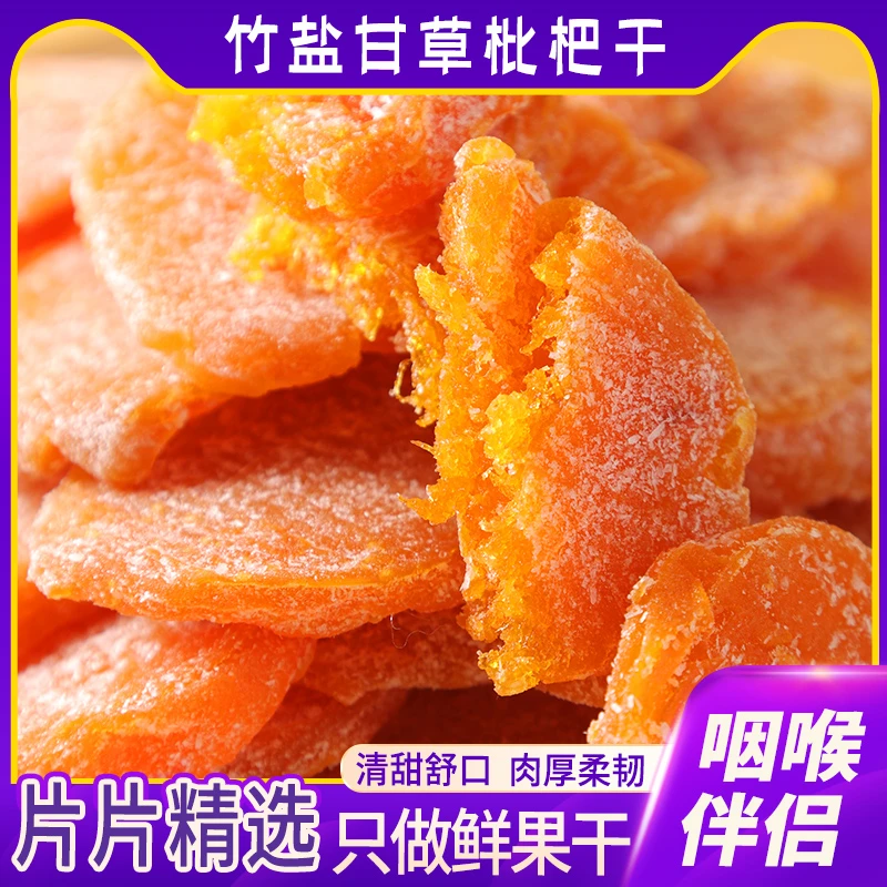 【今日特价】正宗竹盐枇杷干果休闲零食水果干蜜饯果脯水果枇杷干