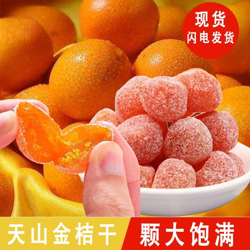 天山金桔干老牌子个大饱满蜜饯小金桔办公休闲零食天山雪桔干新鲜