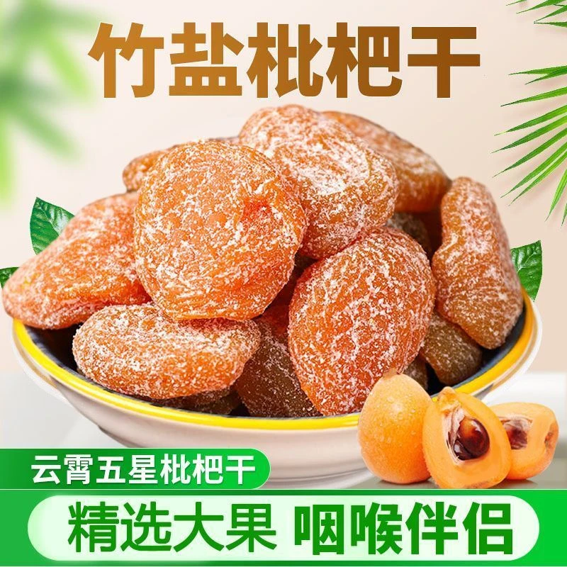 【买一斤送一斤】竹盐枇杷干无添加剂水果干无核原味枇杷果干果脯