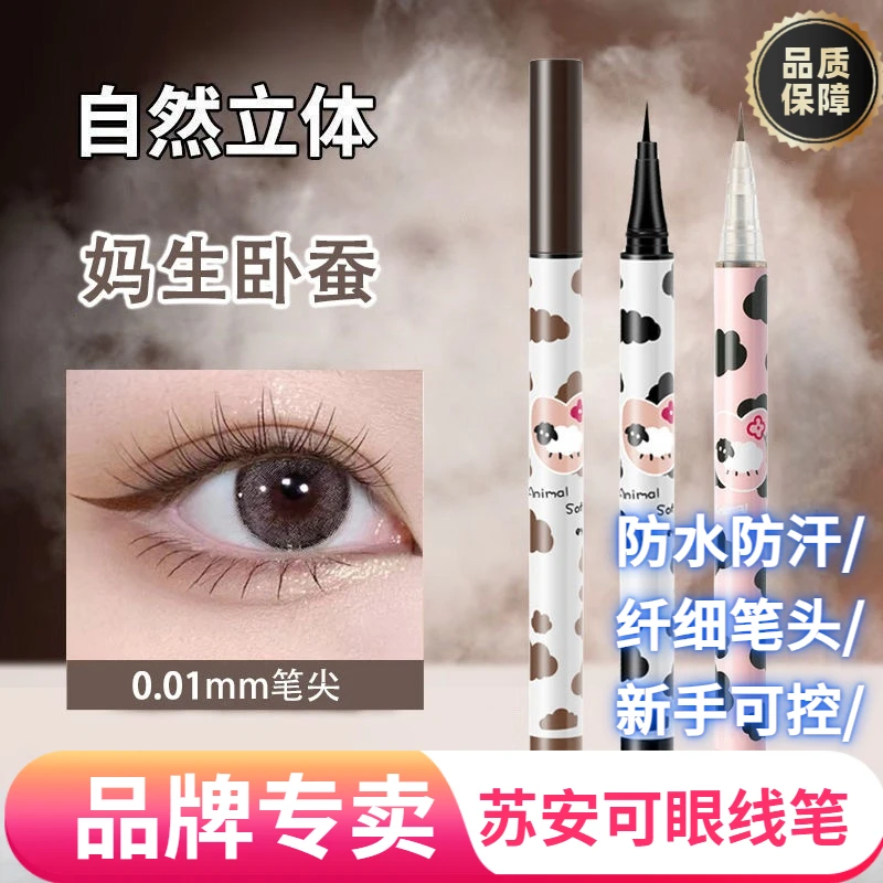 极细眼线笔自然防水持久速干易上色不晕染不易掉色新手通用眼线