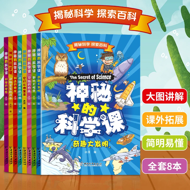 全套8册神秘的科学课儿童科普启蒙制造的奥秘书揭秘科学趣味书籍