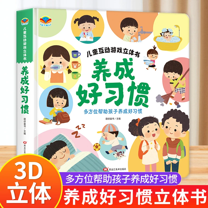 养成好习惯玩具书2-3-6岁生活情景认知养成好习惯启蒙益智翻翻书