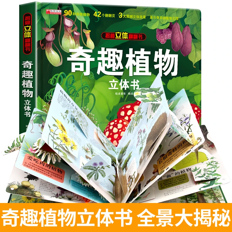 下 植物3D立体书趣味科普儿童翻翻书绘本2岁-6-12岁植物知识科普