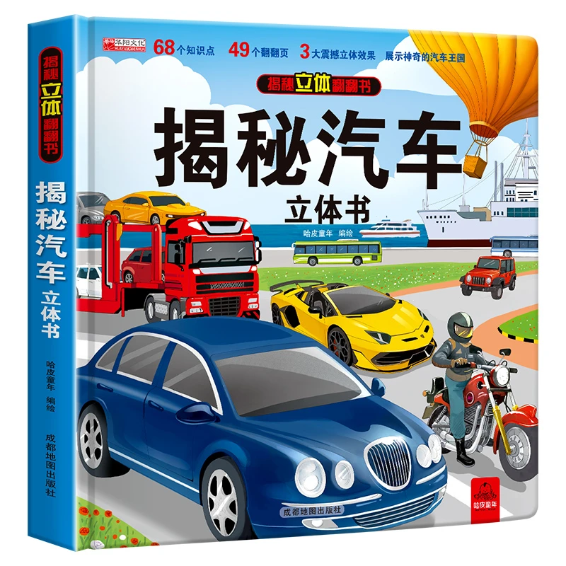 揭秘汽车3d立体书2-8岁儿童翻翻书趣味益智科普幼儿绘本亲子阅读