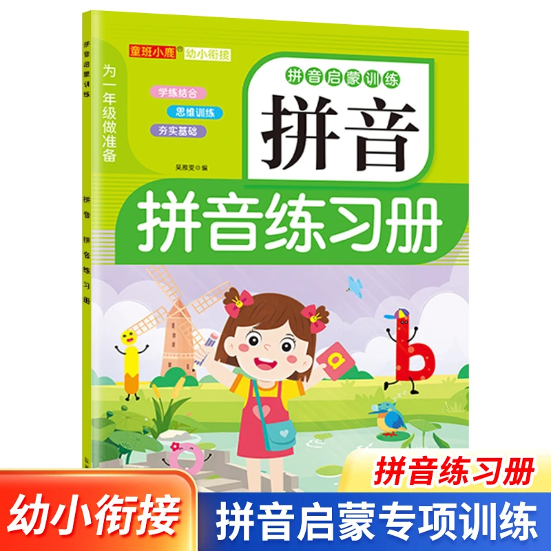 拼音启蒙专项训练幼小衔接儿童拼音练习册幼儿园循序渐进阶梯训练