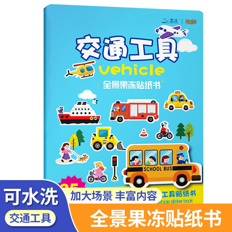 全景果冻贴纸书益智启蒙早教安静书幼儿园玩具宝宝儿童手工粘贴