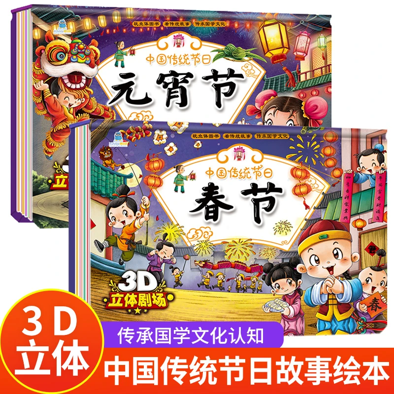 春节元宵节立体书宝宝益智早教亲子3d翻翻书中国传统节日阅读魅力
