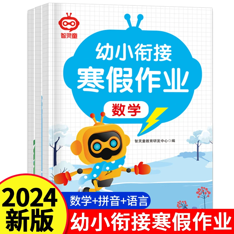 幼小衔接寒假作业为一年级做准备 4-7岁儿童数学幼儿园拼音练习册