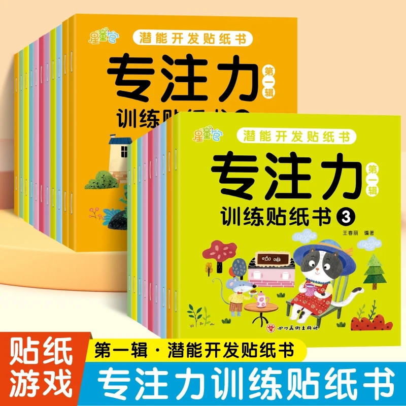 潜能开发贴纸书.专注力训练0-6岁宝宝启蒙专注力培养益智玩具书