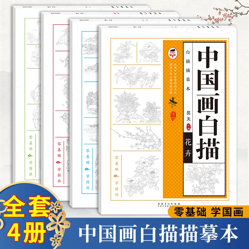 中国画白描描摹本动物山水花卉零基础学画画儿童绘画兴趣培养