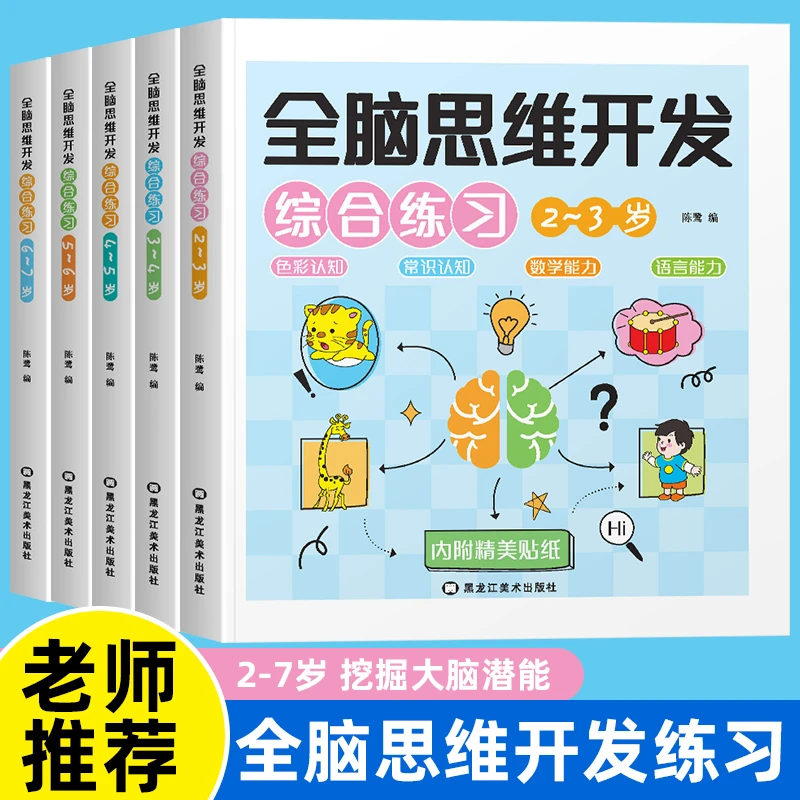 全脑思维开发综合练习2-7岁开发全脑智慧锻炼思维能力儿童启蒙