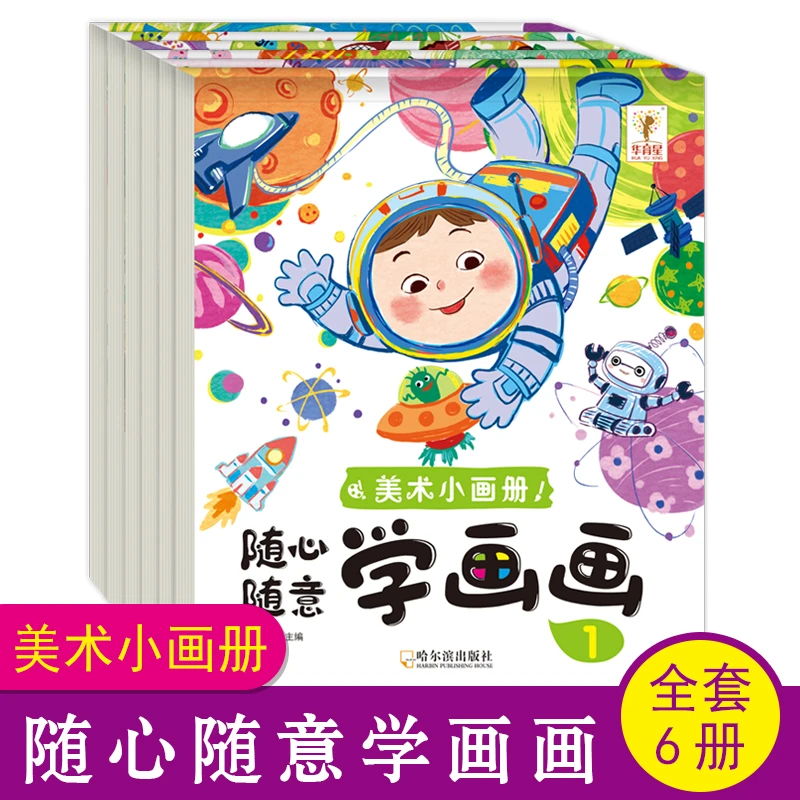 随心随意学画画美术小画册宝宝的启蒙绘画本全脑开发儿童涂鸦