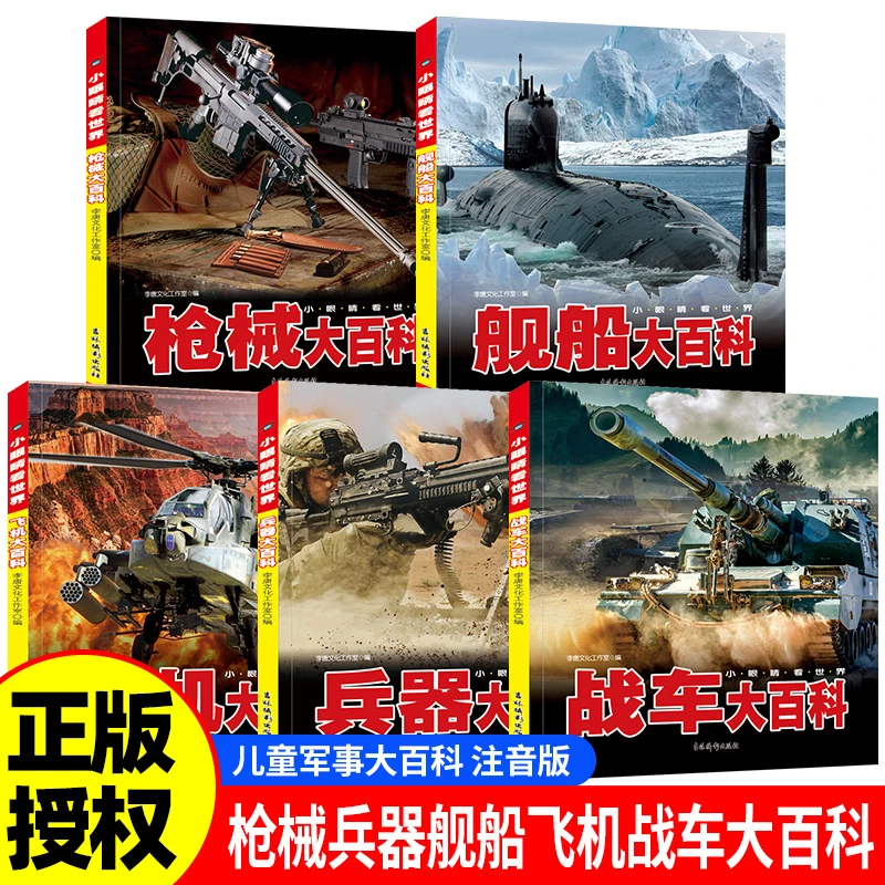 军事绘本科普百科书五册飞机舰船大百科籍彩图注音版幼儿启蒙