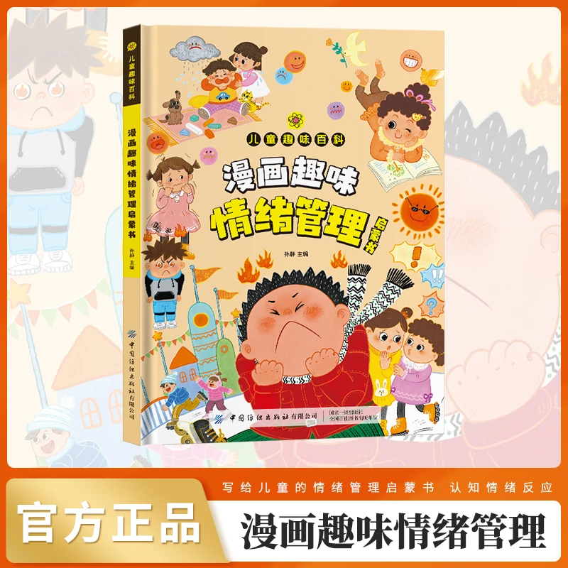 漫画趣味情绪管理启蒙书儿童自我情绪控制力趣味故事课外阅读