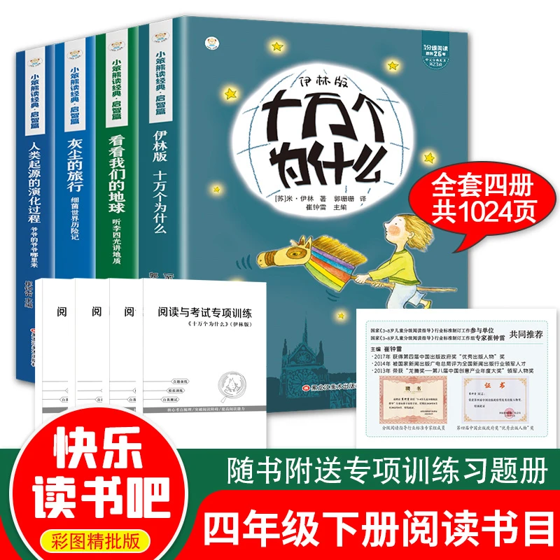 【全4册】四年级下册课外阅读书十万个为什么小学生快乐读书吧