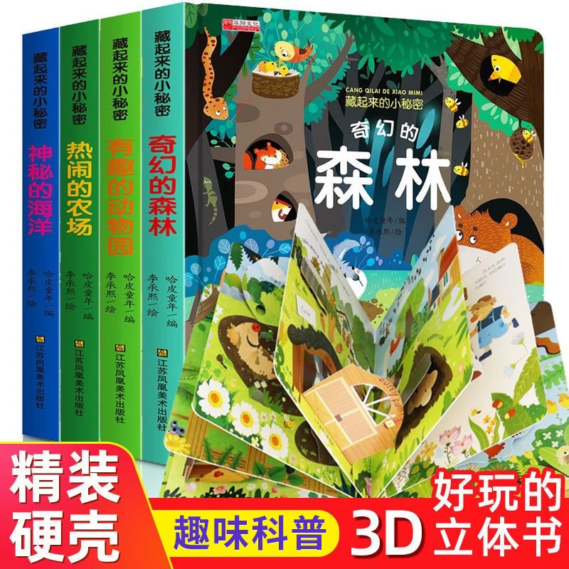 藏起来的小秘密科普3D立体认知翻翻书海洋农场动物园